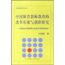 中国体育教师教育的改革审视与创新研究:构建体育教师教育新体系的理论探索