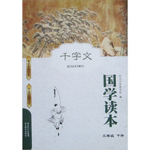 国学读本:千字文