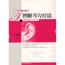 图解耳穴疗法