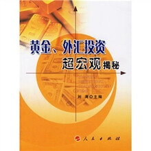 黄金外汇投资超宏观揭秘