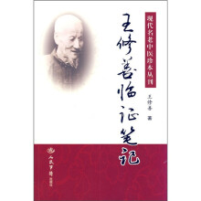 王修善临证笔记