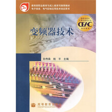 教育部职业教育与成人教育司推荐教材：变频器技术（附光盘）