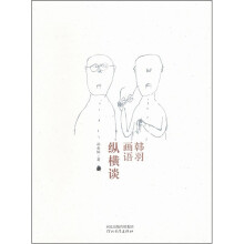 韩羽画语纵横谈