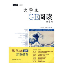 大学生GE阅读（第4辑）