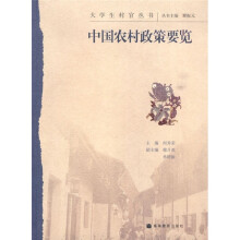 中国农村政策要览