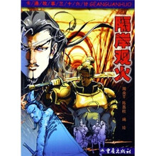 卡通故事三十六计：隔岸观火