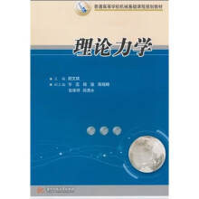 普通高等学校机械基础课程规划教材：理论力学