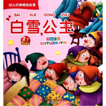 幼儿经典睡前故事：白雪公主（适合年龄2岁）（彩图注音）