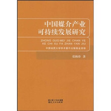 中国媒介产业可持续发展研究