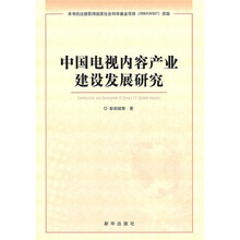 中国电视内容产业建设发展研究