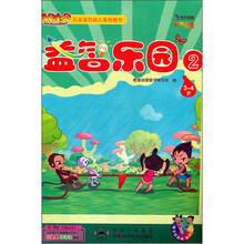 云朵宝贝幼儿系列图书：益智乐园2（3-4岁）