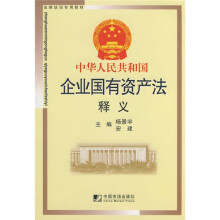 法律培训专用教材：中华人民共和国企业国有资产法释义