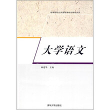 高等院校公共基础课特色教材系列：大学语文