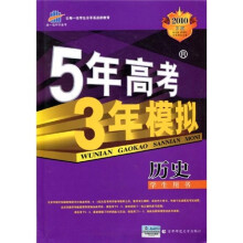 曲一线科学备考·5年高考3年模拟：历史（学生用书）（2010B版）（附答案全解全析）
