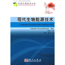 现代生物能源技术:美国国家可再生能源实验室生物能源技术报告