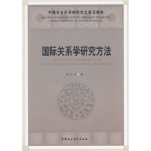 国际关系学研究方法