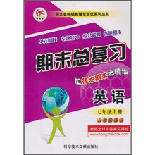 浙江省畅销教辅学而优系列丛书·期末总复习：英语（7年级上册）（人教新目标）