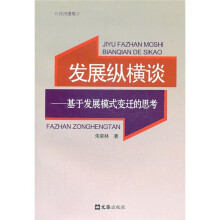 发展纵横谈：基于发展模式变迁的思考