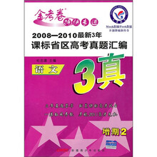 金考卷特快专递：2008-2010年最新3年课标省区高考真题汇编·语文（增期2）