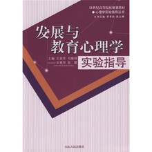 21世纪高等院校规划教材：发展与教育心理学实验指导