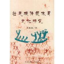 壮民族传统体育文化研究