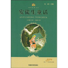 小书房·世界经典文库:安徒生童话