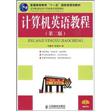 高职高专现代信息技术系列教材:计算机英语教程(第2版)