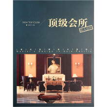 顶级会所（私人会所）（精）/亚太名家设计系列