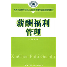 高等职业技术院校人力资源管理专业全国统编教材：薪酬福利管理