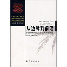 从边缘到前沿:广西京族地区社会经济文化变迁