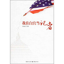 我在白宫当记者