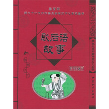 学生必读中国传统文化丛书:歇后语故事