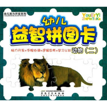 幼儿智力开发系列：幼儿益智拼图卡（动物2）
