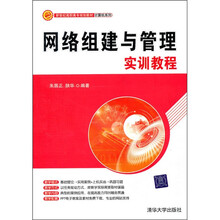新世纪高职高专规划教材·计算机系列:网络组建与管理实训教程