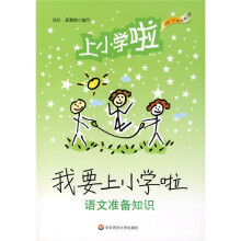 幼小衔接教程·我要上小学啦:语文准备知识