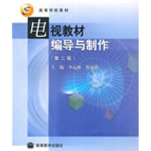 电视教材编导与制作