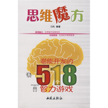 思维魔方:潜能开发的518个智力游戏