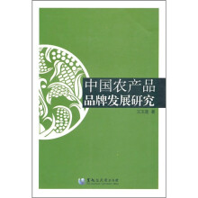中国农产品品牌发展研究
