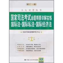 国家司法考试命题精要详解实练:国际法·国际私法·国际经济法(2011年)