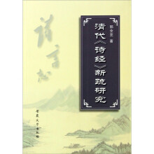 清代《诗经》新疏研究