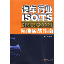 汽车行业ISO/TS16949:2009标准实战指南