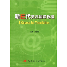 新E代英汉翻译教程（含1张光盘）