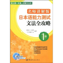 名师讲解版日本语能力测试文法全攻略:1级(附光盘1张)