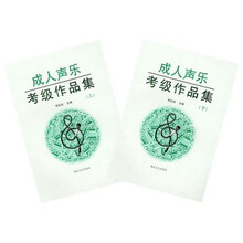 成人声乐考级作品集（上下）