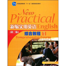 普通高等教育“十一五”国家级规划教材：新编实用英语综合教程1（第2版）（附MP3）