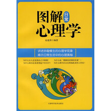 图解日常心理学