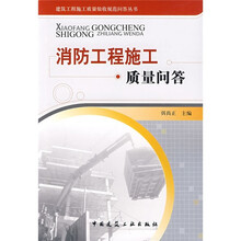消防工程施工质量问答