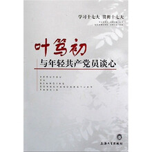 叶笃初与年轻共产党员谈心