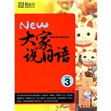 大家说日语3(附CD光盘1张)