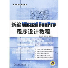 高等学校计算机教材:新编Visual Foxpro程序设计教程